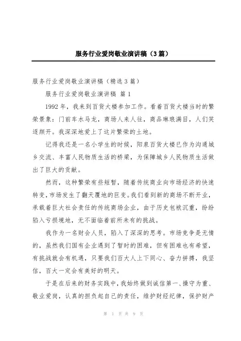 服务行业爱岗敬业演讲稿(3篇)