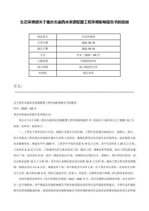 生态环境部关于重庆市渝西水资源配置工程环境影响报告书的批复-环审〔2020〕108号