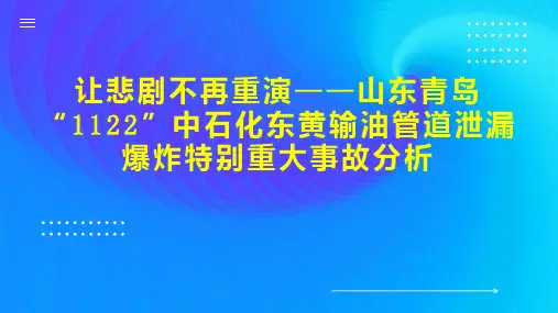 让悲剧不再重演山东青岛“1122”中石化东黄输油管道泄漏爆炸特别重大事故分析