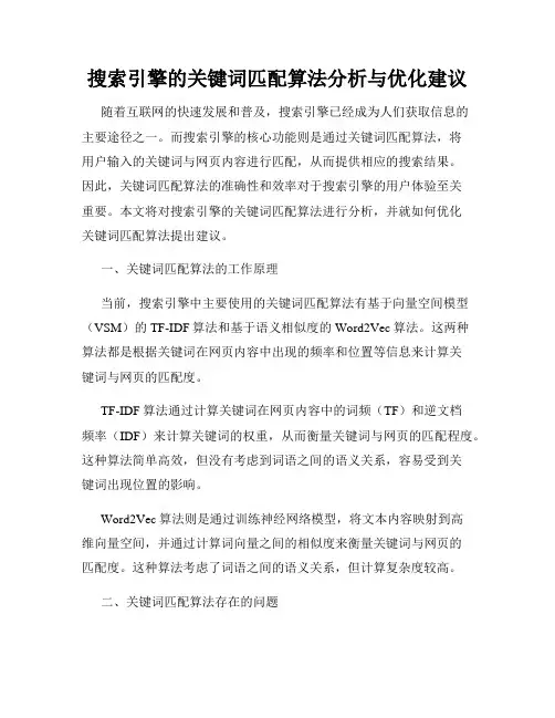 搜索引擎的关键词匹配算法分析与优化建议