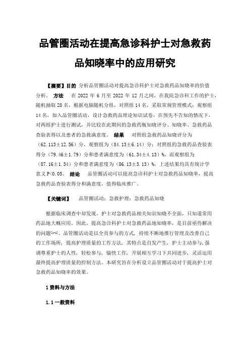 品管圈活动在提高急诊科护士对急救药品知晓率中的应用研究