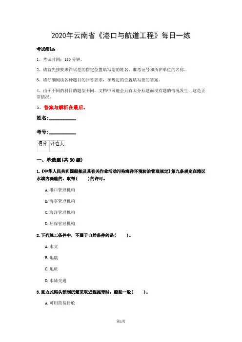 2020年云南省《港口与航道工程》每日一练(第953套)