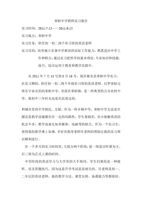 荣桓中学教师实习报告