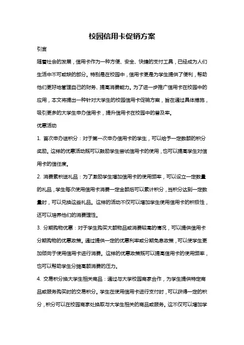 校园信用卡促销方案