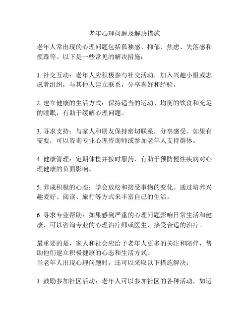 老年心理问题及解决措施