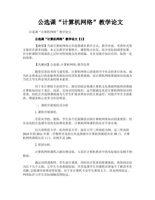 公选课“计算机网络”教学论文
