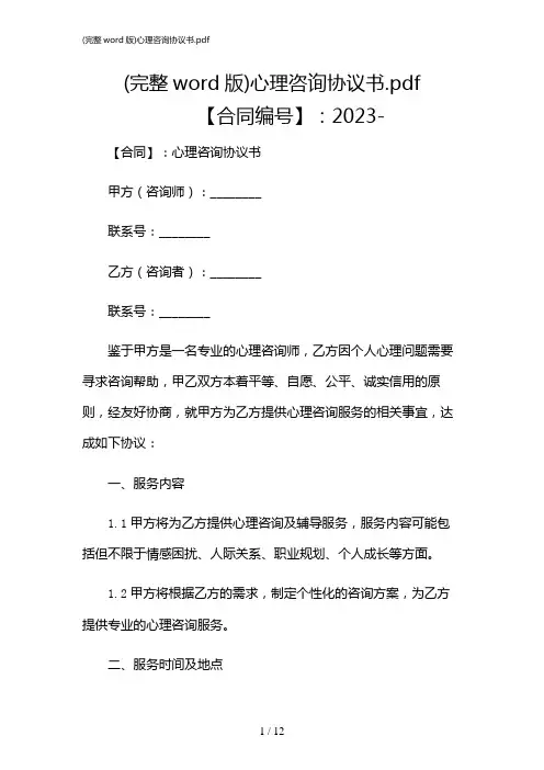 2024年(完整word版)心理咨询协议书.pdf