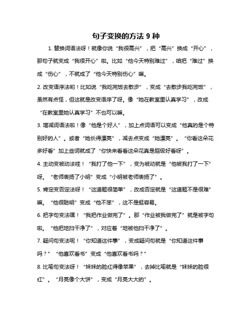 句子变换的方法9种