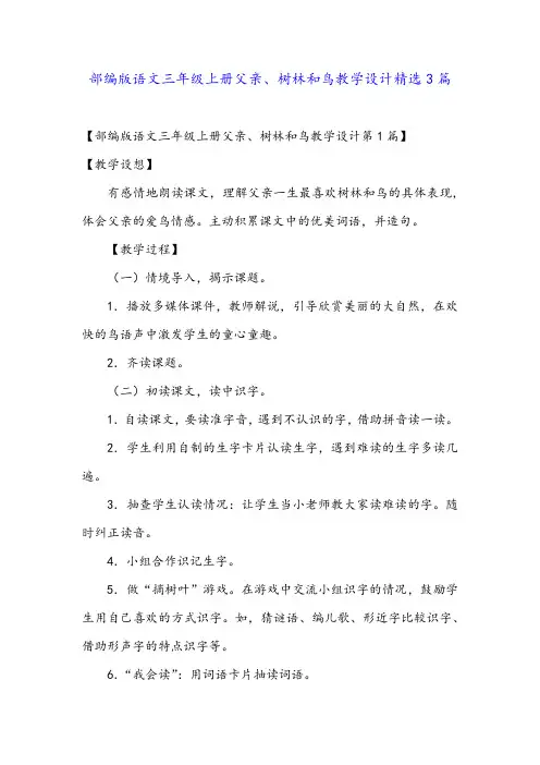 部编版语文三年级上册父亲、树林和鸟教学设计精选3篇