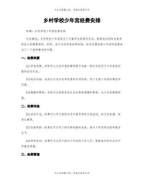 乡村学校少年宫经费安排