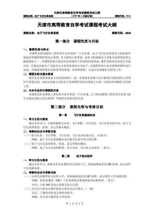 电子飞行仪表系统-天津教育招生考试院