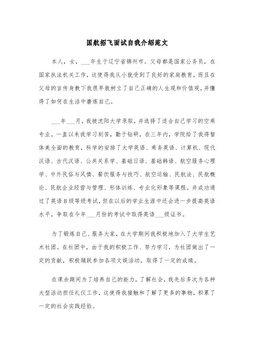 国航招飞面试自我介绍范文（2篇）