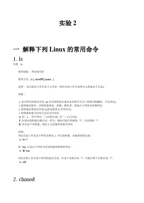 操作系统实验二Linux的常用命令