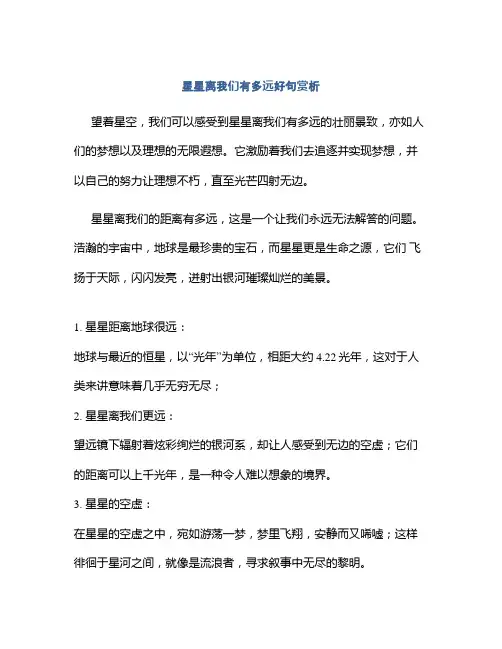 星星离我们有多远好句赏析