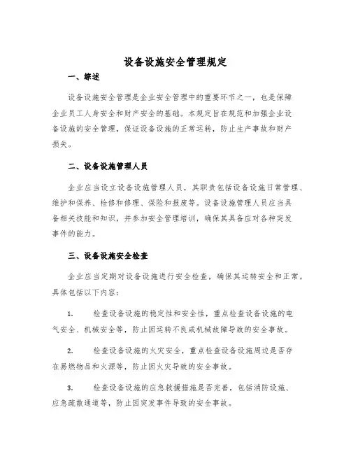 设备设施安全管理规定
