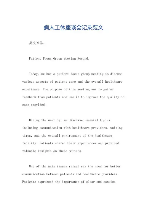 病人工休座谈会记录范文