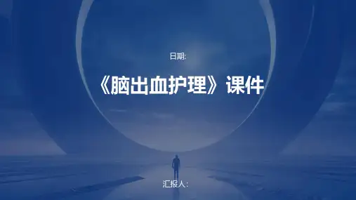 《脑出血护理》课件