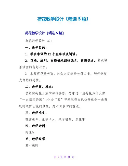 荷花教学设计(精选5篇)