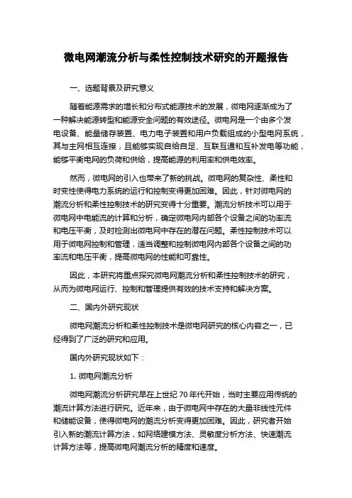 微电网潮流分析与柔性控制技术研究的开题报告
