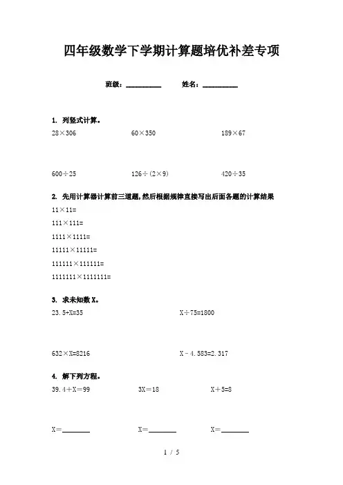 四年级数学下学期计算题培优补差专项