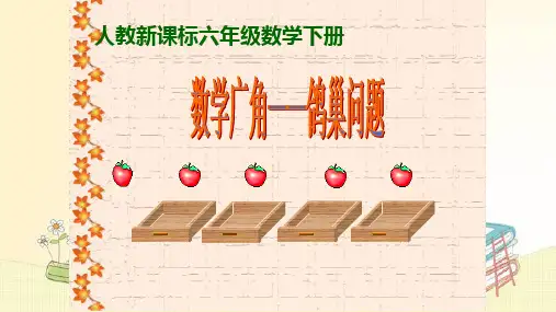 六年级下学期数学第五单元数学广角——鸽巢问题课件(共21张PPT)