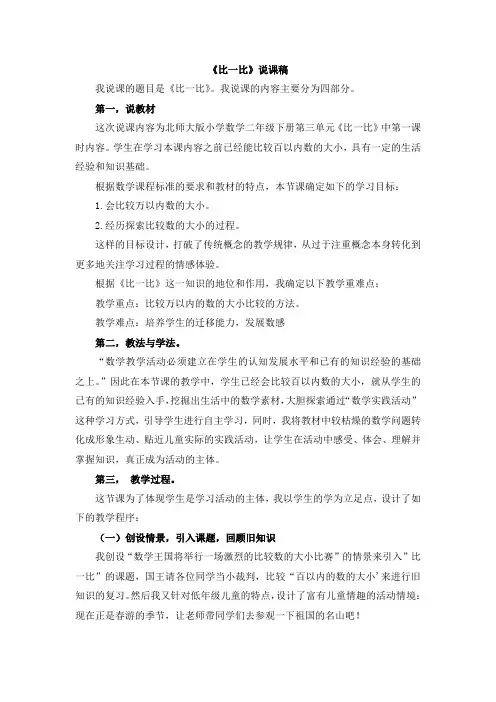 最新北师大版小学数学二年级下册《比一比》说课稿