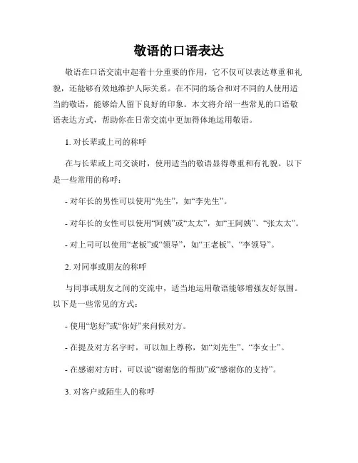 敬语的口语表达