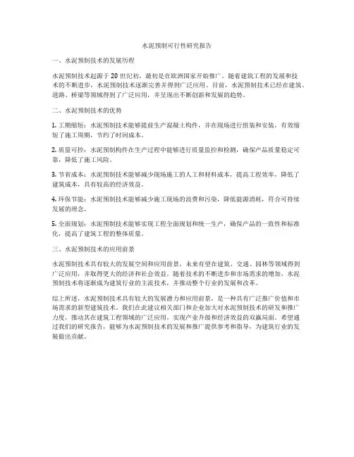 水泥预制可行性研究报告