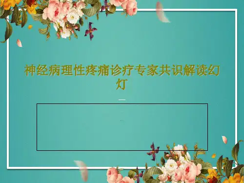 神经病理性疼痛诊疗专家共识解读幻灯44页PPT