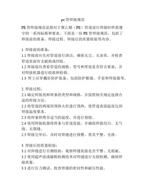 pe管焊接规范