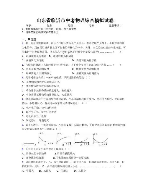 最新山东省临沂市中考物理综合模拟试卷及解析
