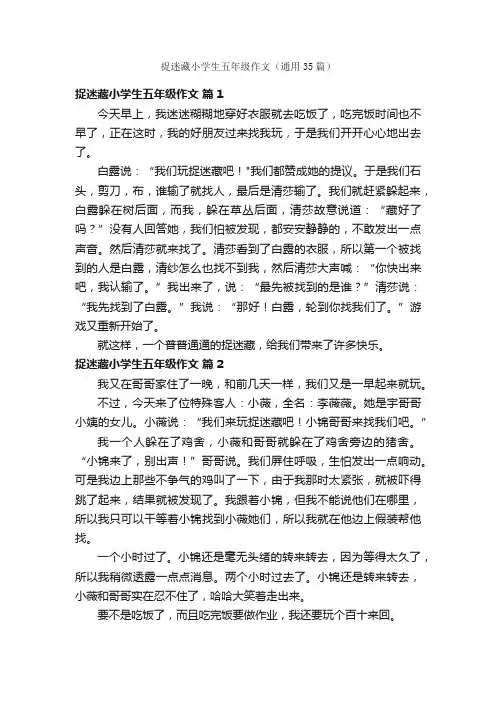 捉迷藏小学生五年级作文（通用35篇）