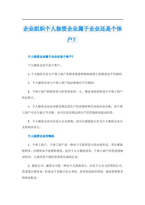 企业组织个人独资企业属于企业还是个体户？