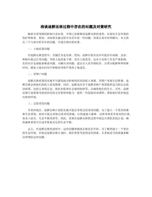浅谈退耕还林过程中存在的问题及对策研究