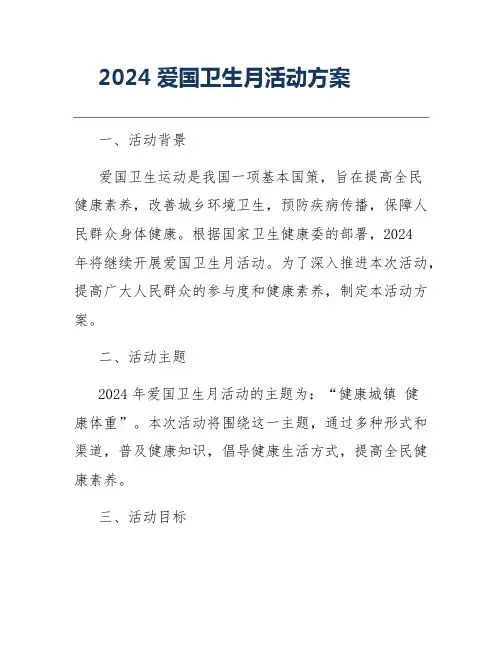 2024爱国卫生月活动方案