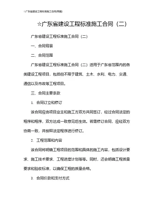 ☆广东省建设工程标准施工合同(2024两篇)