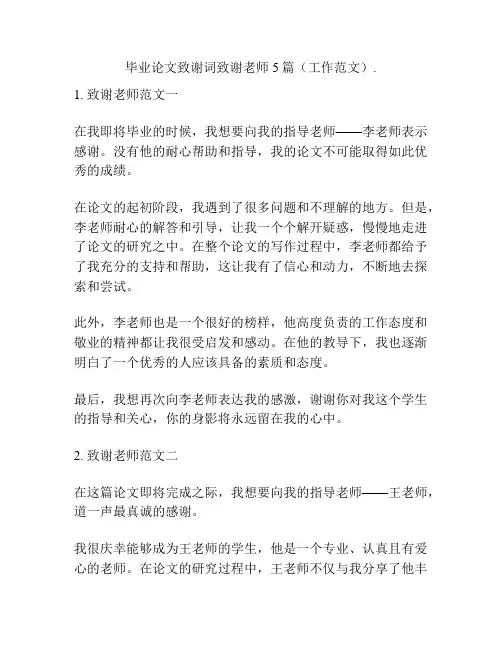 毕业论文致谢词致谢老师5篇(工作范文)