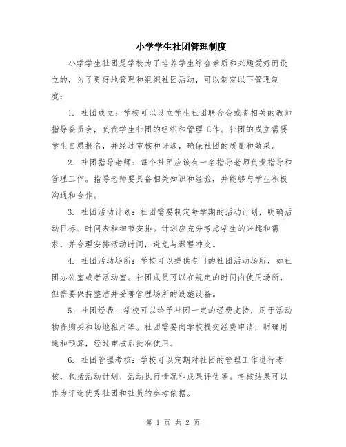 小学学生社团管理制度