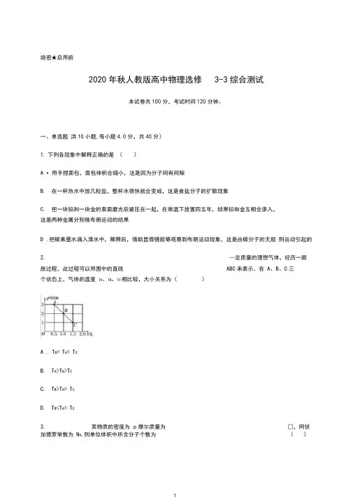 人教版高中物理选修3-3综合测试含答案及详细解析