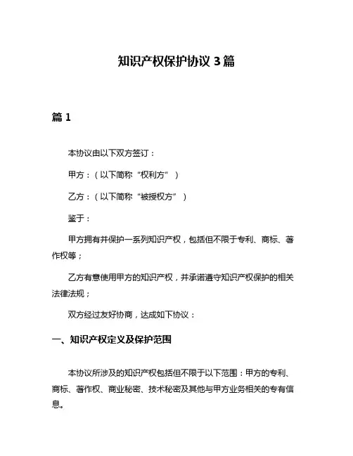 知识产权保护协议3篇