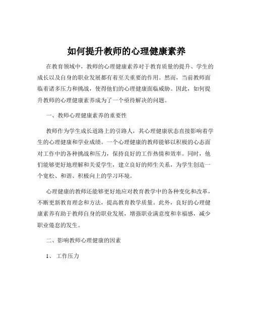 如何提升教师的心理健康素养