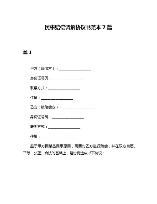 民事赔偿调解协议书范本7篇