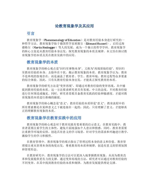 论教育现象学及其应用