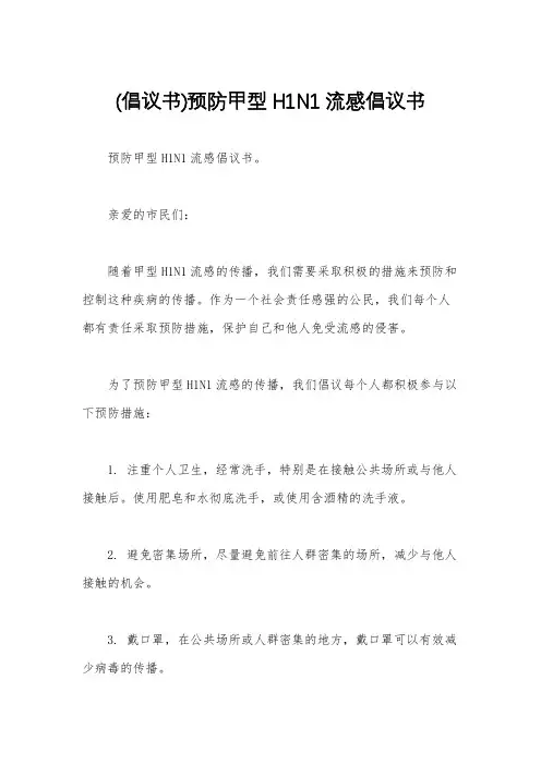 (倡议书)预防甲型H1N1流感倡议书