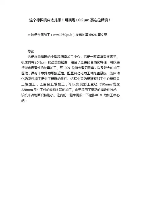 这个德国机床太扎眼！可实现±0.5μm高定位精度！