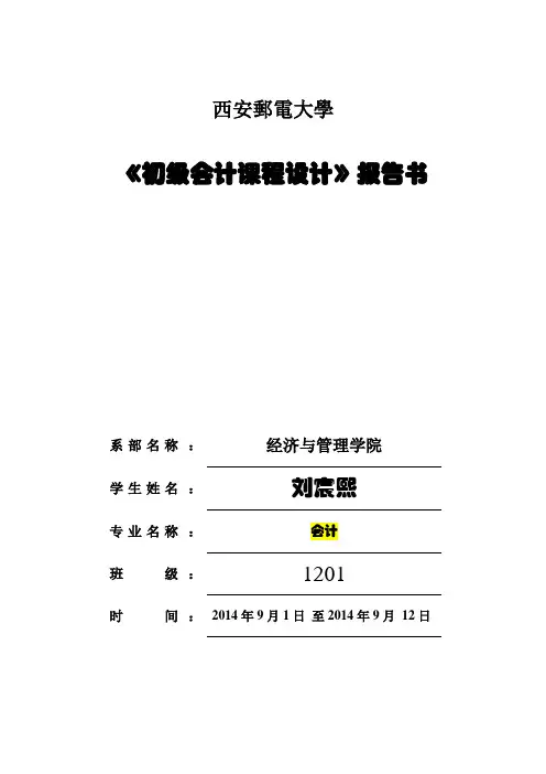 会计1201初级会计课程设计报告书