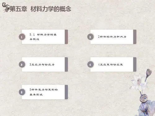 材料力学的概念