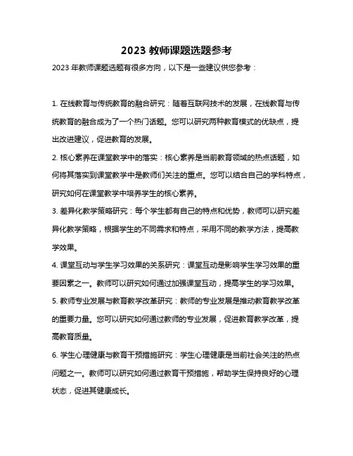 2023教师课题选题参考