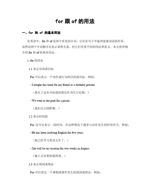 for跟of的用法