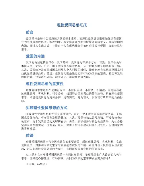 理性爱国思想汇报